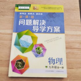 新课程问题解决导学方案九年级物理全一册