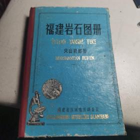 【馆藏图书  带毛主席语录】福建沿石图册  火山岩部分（一）