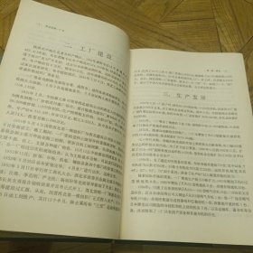 陕西地方志丛书：西北国棉一厂志（第一卷，1951—1985）