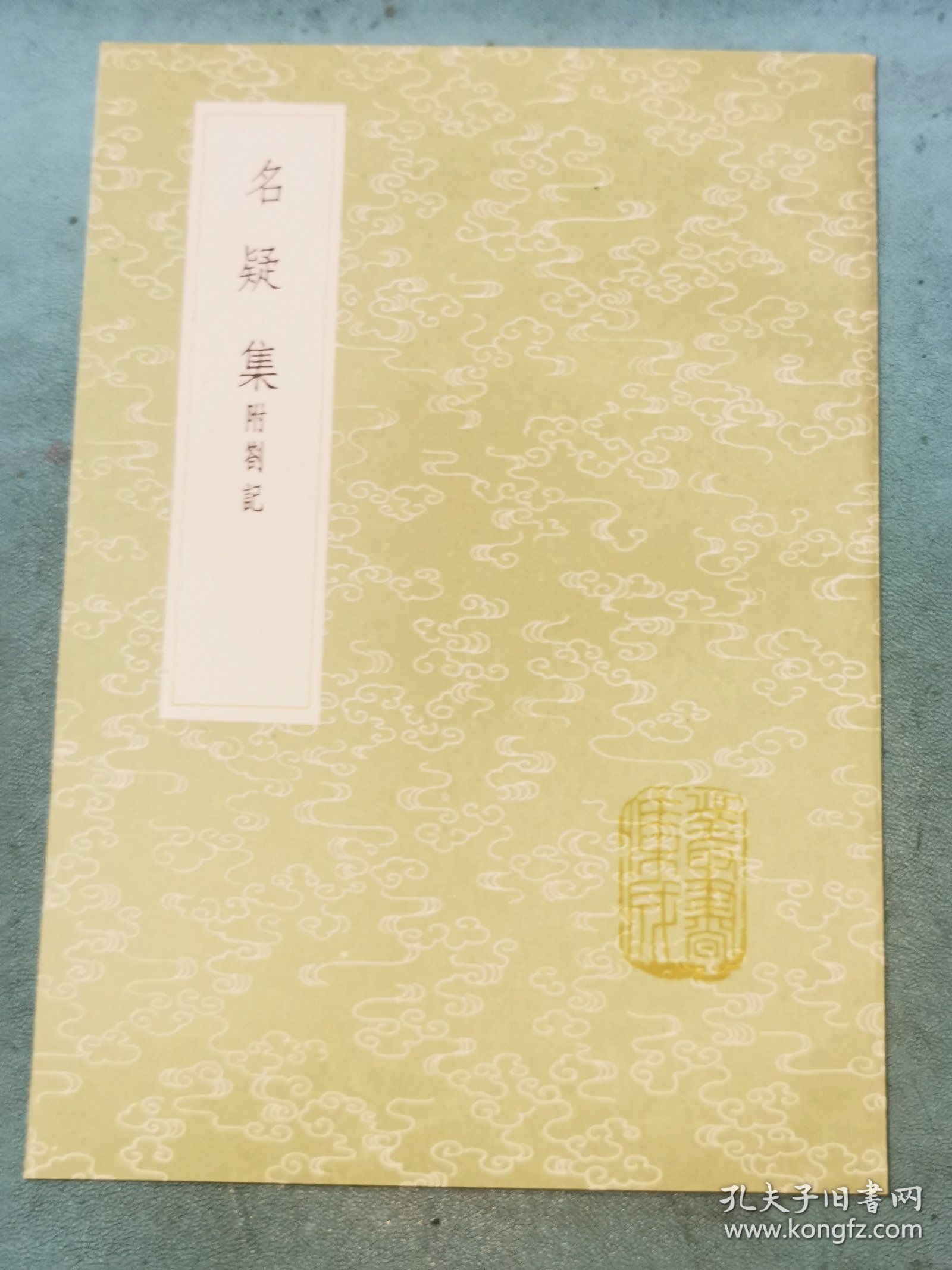 丛书集成初编——名疑集 附劄记