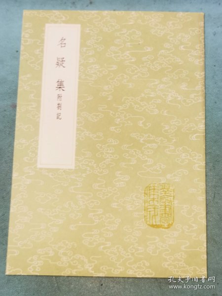 丛书集成初编——名疑集 附劄记