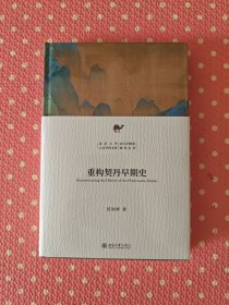 重构契丹早期史 新锐学者关于契丹早期历史全新力作 苗润博 北京大学人文学科文库·北大中国史研究丛书