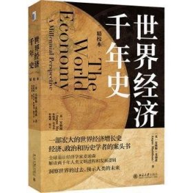 【正版书籍】世界经济千年史精校本