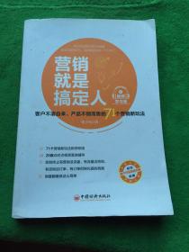 营销就是搞定人（视频学习版）： 客户不请自来、产品不销而售的71个营销新玩法