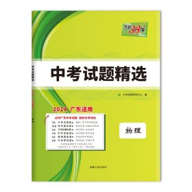 天利38套 安徽省中考试题精选：物理（2016中考必备）