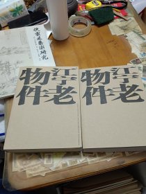 江宁老物件上下册 内1顶