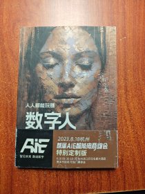 人人都能玩转数字人 签赠本