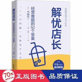 解忧店长：经营难题的50个答案