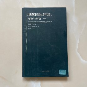 理解国际冲突：理论与历史：第5版