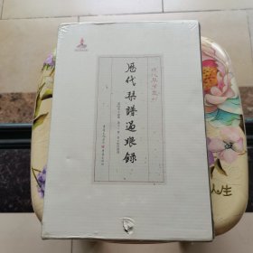 历代琴谱过眼录 精装