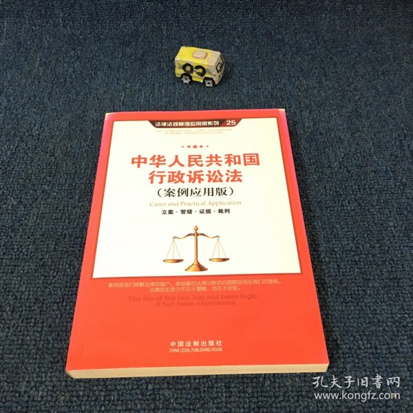 中华人民共和国行政诉讼法（案例应用版）：立案·管辖·证据·裁判