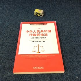 中华人民共和国行政诉讼法（案例应用版）：立案·管辖·证据·裁判