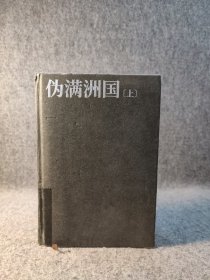 伪满洲国（茅盾文学奖作家迟子建重现伪满洲国历史的扛鼎之作） 【硬精装内页干净，品如图，自然旧，书脊有胶带】