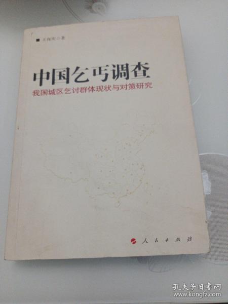 中国乞丐调查——我们城区乞讨群体两半与对策研究