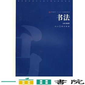 书法靳继君人民美术9787102050850