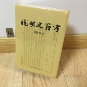 晚明史籍考