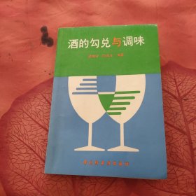 酒的勾兌與調(diào)味