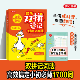 开心图书【 漫画双拼速记小初1700词】小学初中英语单词记背神器小升初中考必背英语单词书拆分速记手册汇总表一本通默写本配音频点读