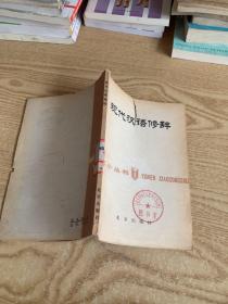 现代汉语修辞