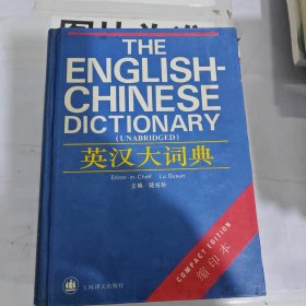英汉大词典缩印版