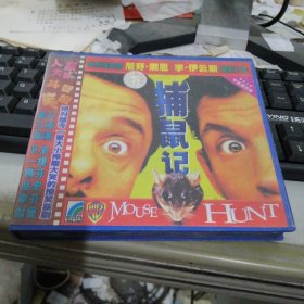 捕鼠记 CD《A,B2张盘》只发快递 碟12