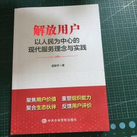 解放用户以人民为中心的现代服务理念与实践
