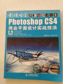 影像圣堂：Photoshop CS4商业平面设计实战技法（无笔记划线）