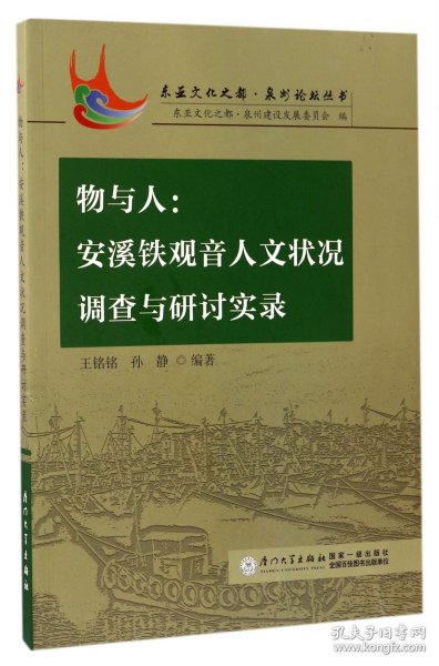 物与人：安溪铁观音人文状况调查与研讨实录