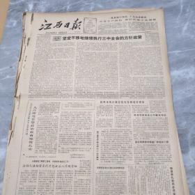 江西日报1981年1月19日