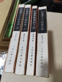 红楼梦八十回校本（上下）、红楼梦八十回校字记、红楼梦后部四十回（全四册）