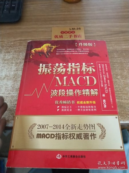 振荡指标MACD：波段操作精解：升级版：北京著名私募基金投资主管12年操盘经验精华，数以十万计读者交口称赞的经典指标参考书；优秀股票畅销书，全新升级版；2007至2014年全新走势图。