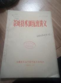 1981年著名茶叶专家王泽农编写，，茶叶技术训练班讲义一册。