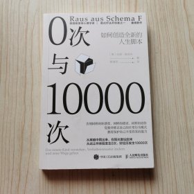 0次与10000次：如何创造全新的人生脚本