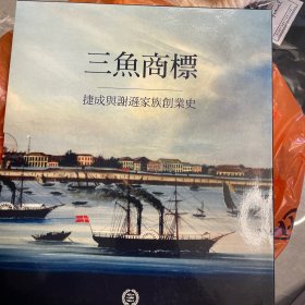 三鱼商标捷成与谢逊家族创业史