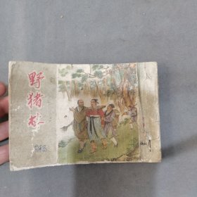 1955年 閻大方绘画 野猪林 一册（前缺两页）