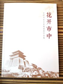 花开市中—中国书画名家邀请展作品集