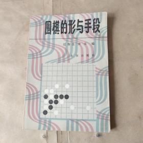 围棋的形与手段