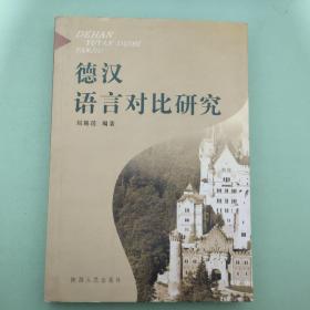德漢語言對比研究【見圖】側面有破損