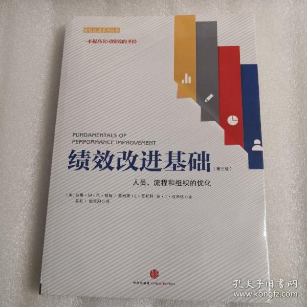 绩效改进基础（第三版）：人员、流程和组织的优化