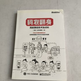 码农翻身：用故事给技术加点料