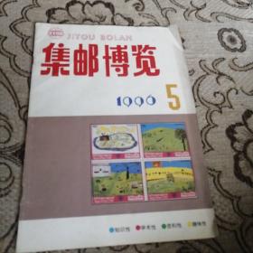 集邮博览1996.5