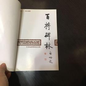 百将碑林