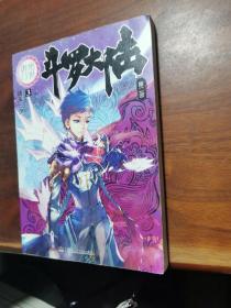 斗罗大陆·第二部·绝世唐门【3册】