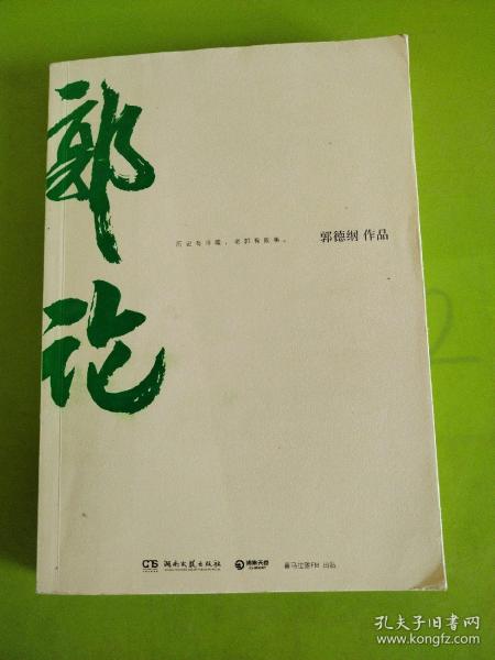 郭论（郭德纲2018年重磅新作）