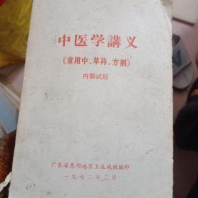 中医学讲义(常用中草药，方剂)