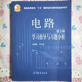 电路学习指导与习题分析（第5版）