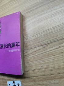 漫长的童年——方掬芬回忆录