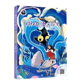 正版书精装绘本潘潘音乐历险记：神秘的海底符号