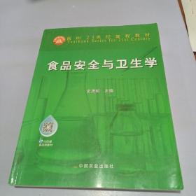 面向21世纪课程教材：食品安全与卫生学