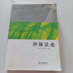 担保法论：法学研究生教学书系